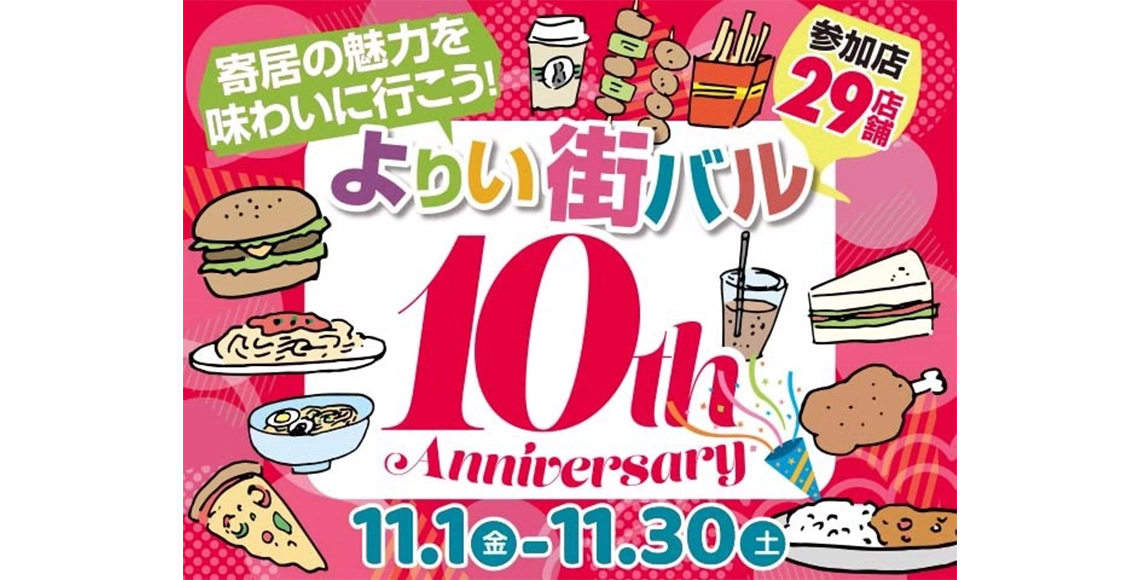 寄居の魅力を味わいに行こう！よりい街バル10周年記念。11月1日金曜日から11月30日土まで